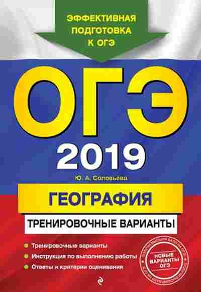 Книга ОГЭ География Трен.варианты Соловьева Ю.А., б-871, Баград.рф